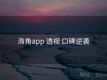海角app 透视 口碑逆袭