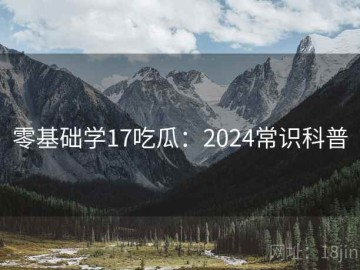 零基础学17吃瓜：2024常识科普