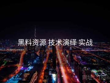 黑料资源 技术演绎 实战
