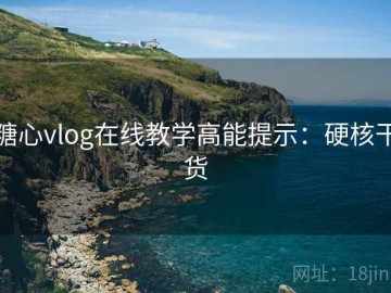 糖心vlog在线教学高能提示：硬核干货