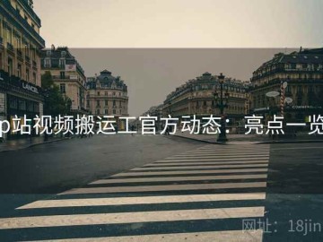 p站视频搬运工官方动态：亮点一览