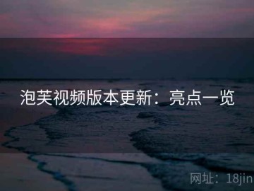 泡芙视频版本更新：亮点一览