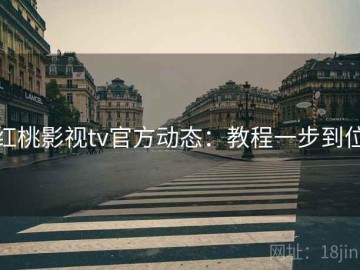 红桃影视tv官方动态：教程一步到位