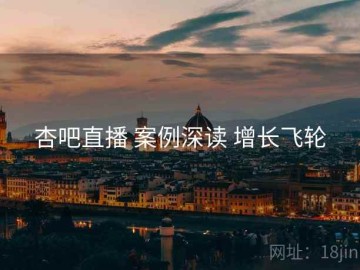 杏吧直播 案例深读 增长飞轮