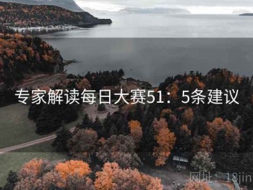 专家解读每日大赛51：5条建议