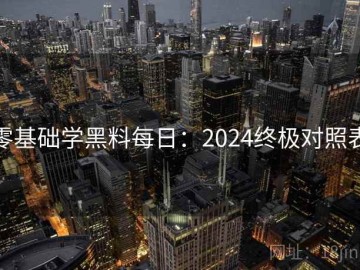 零基础学黑料每日：2024终极对照表