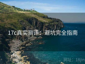 17c真实测评：避坑完全指南