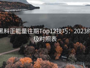黑料正能量往期Top12技巧：2023终极对照表