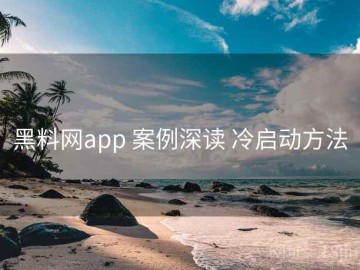黑料网app 案例深读 冷启动方法