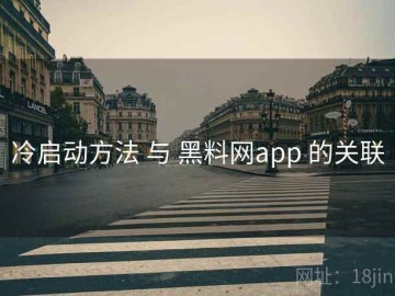 冷启动方法 与 黑料网app 的关联