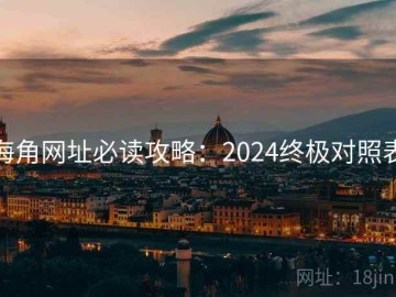 海角网址必读攻略：2024终极对照表