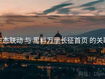 生态联动 与 黑料万里长征首页 的关联