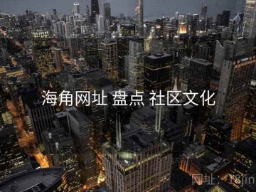 海角网址 盘点 社区文化