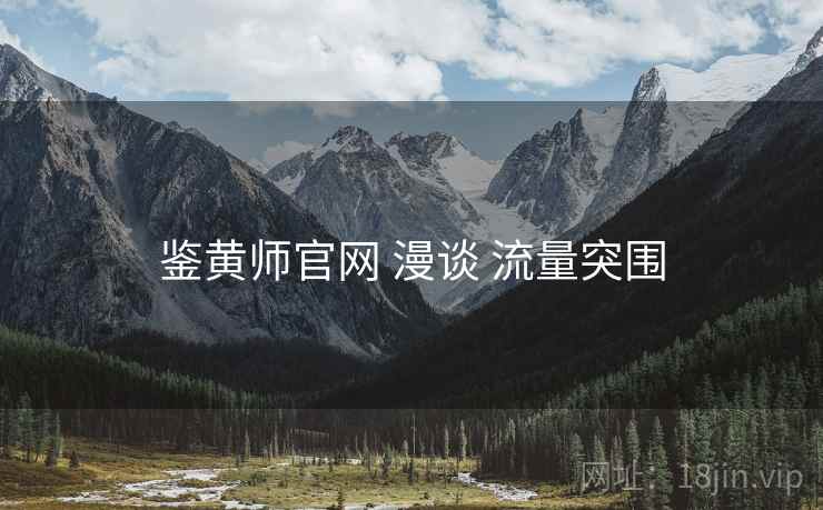 鉴黄师官网 漫谈 流量突围