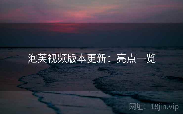 泡芙视频版本更新：亮点一览
