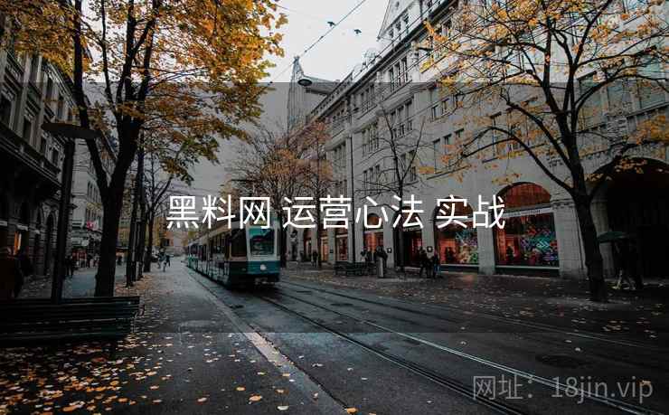 黑料网 运营心法 实战