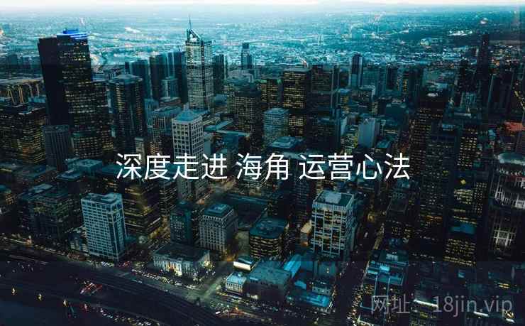深度走进 海角 运营心法