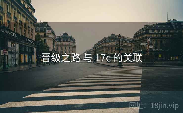 晋级之路 与 17c 的关联