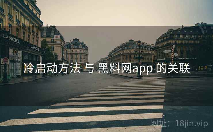 冷启动方法 与 黑料网app 的关联