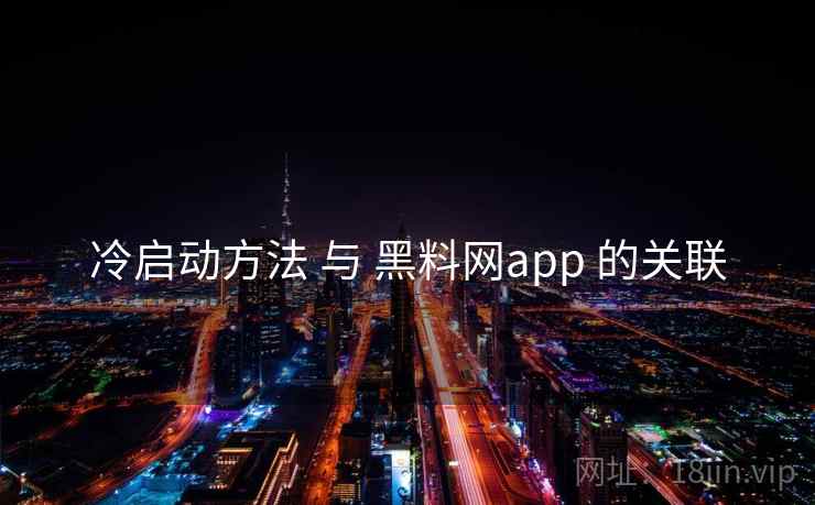 冷启动方法 与 黑料网app 的关联