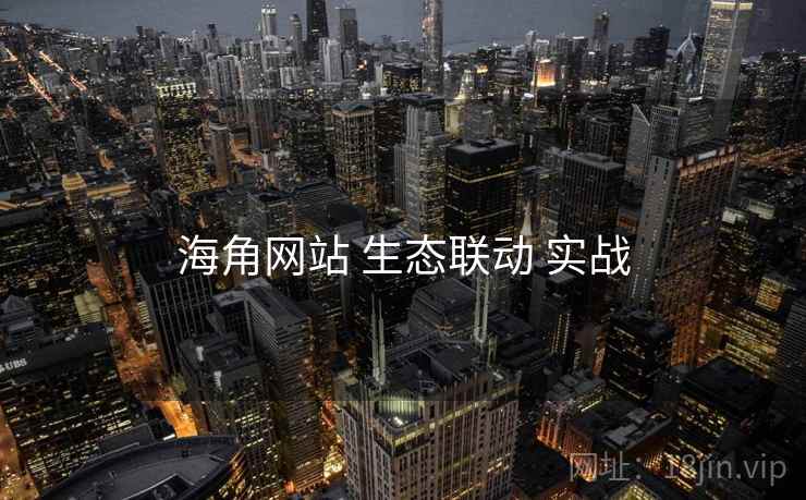 海角网站 生态联动 实战