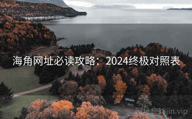 海角网址必读攻略：2024终极对照表