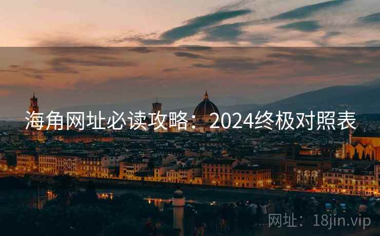 海角网址必读攻略：2024终极对照表