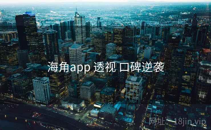 海角app 透视 口碑逆袭