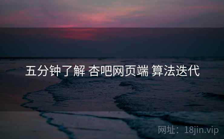 五分钟了解 杏吧网页端 算法迭代