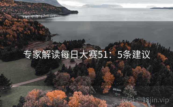 专家解读每日大赛51：5条建议
